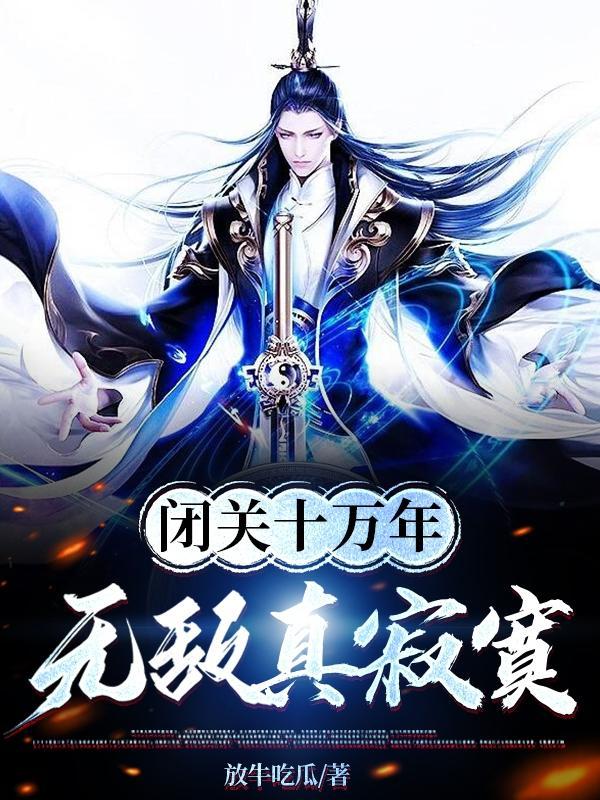 无敌真寂寞讲的是什么