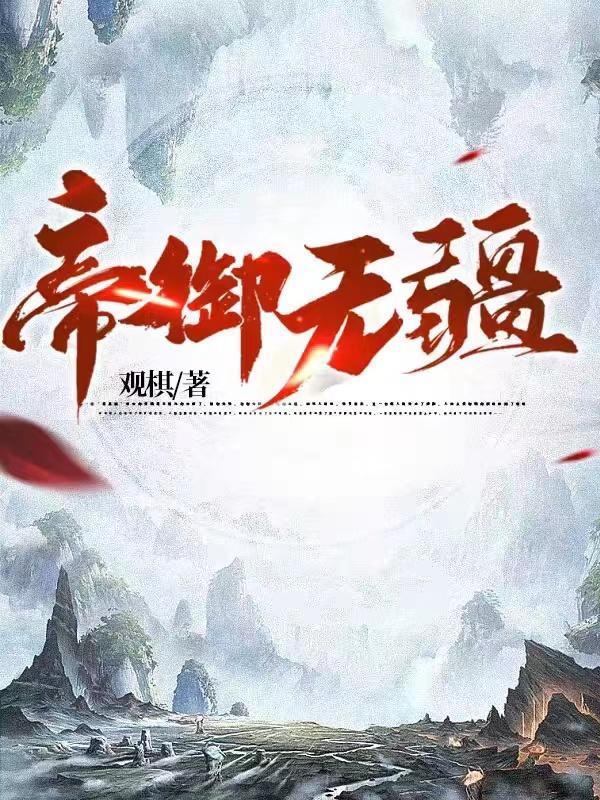 帝御无疆观棋免费阅读 帝御无疆观棋免费阅读