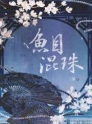 鱼目混珠打一动物 鱼目混珠打一动物