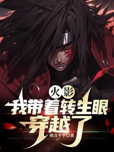 火影我带着转生眼穿越了TXT文件