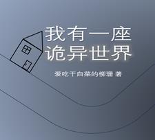 建造诡异建筑 在线阅读