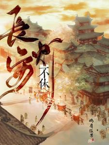 长安牛马实录李治