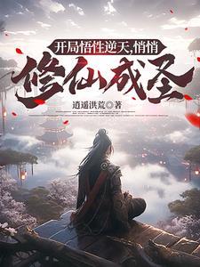 开局悟性逆天悄悄修仙成圣百度百科