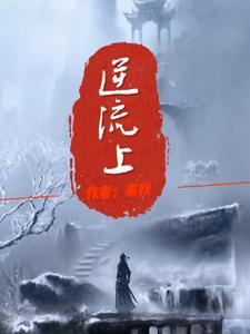 逆流上代表什么数字 逆流上代表什么数字