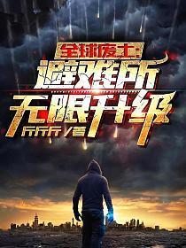 全球废土避难所无限升级有女主吗