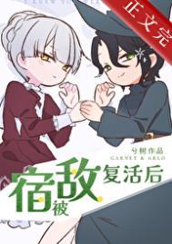 被宿敌复活后by道玄