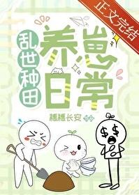 乱世种田养崽日常讲的什么