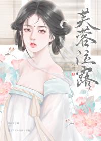 芙蓉泣露香兰笑指什么生肖