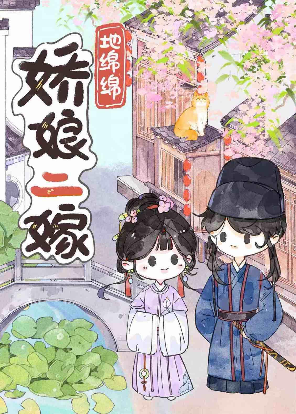 娇娘三嫁番外