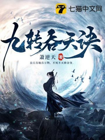 九转吞天诀秦斩免费观看