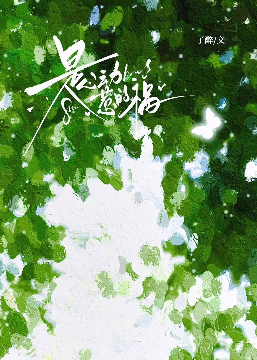 是心动惹的祸陈斯野