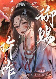 御赐第一女仵作徐小喵