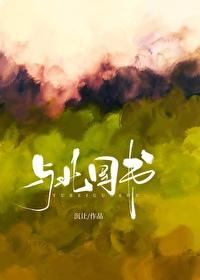 与北国书沉让的全部