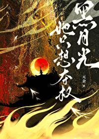 黑月光她只想夺权晋江