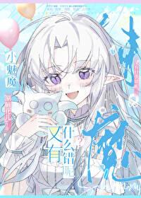 小魅魔又有什么错呢笔趣阁