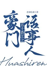 五零香江豪门生存法则107