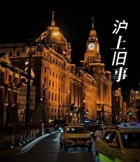 沪上旧事宋昭最值得