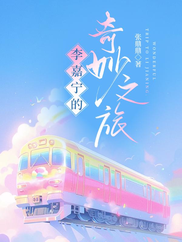 李嘉宁的奇妙之旅格格党无防盗章节 李嘉宁的奇妙之旅格格党无防盗章节