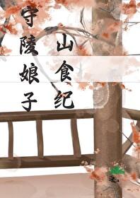 守陵娘子山食纪TXT
