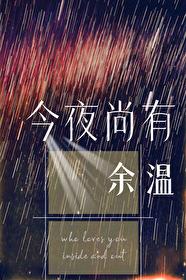 今夜尚有余温讲了什么故事