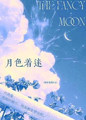 月色着迷沈月秦岸大结局