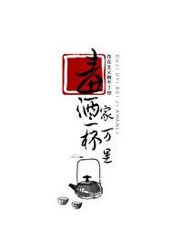 毒酒一杯家万里她与灯作者
