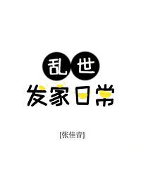 乱世发家日常结局 乱世发家日常结局