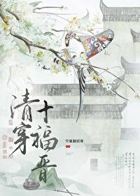 清穿十福晋生了三胞胎