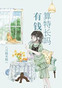有钱算特长吗全文免费