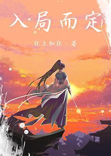 入局而定结局是什么