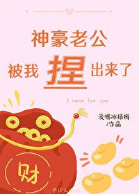 神豪老公被我捏出来了免费阅读