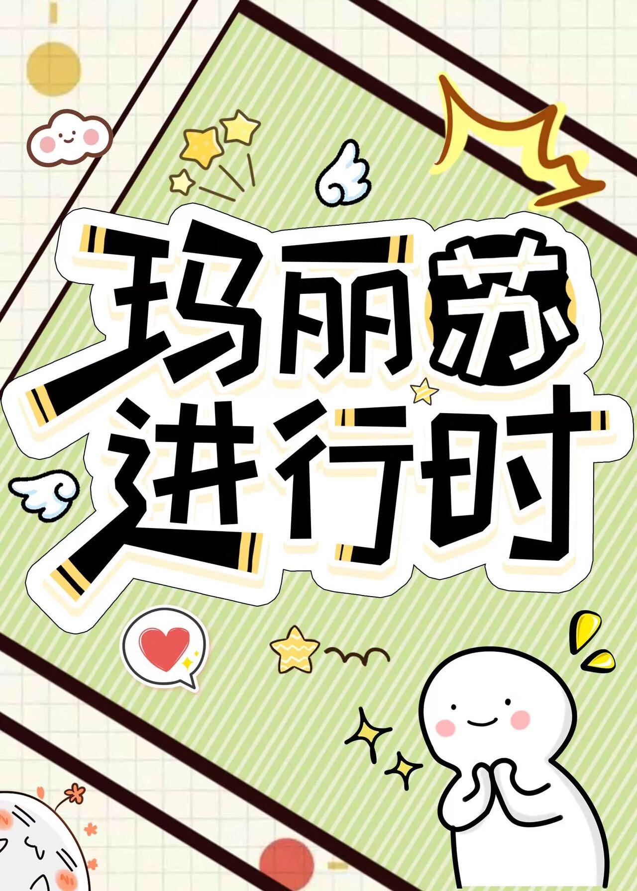 玛丽苏进行时笔趣阁无弹窗最新章节列表