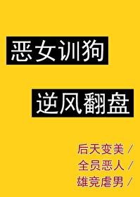 恶女上位手册