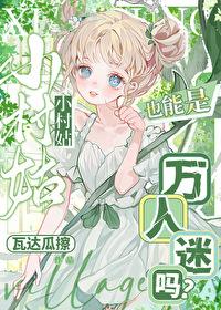 村姑发型图片