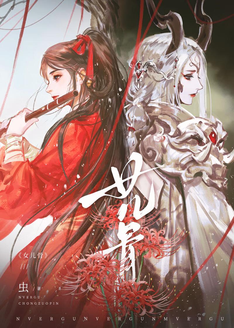 女儿骨TXT