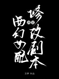 西幻女配决定修改剧本番外