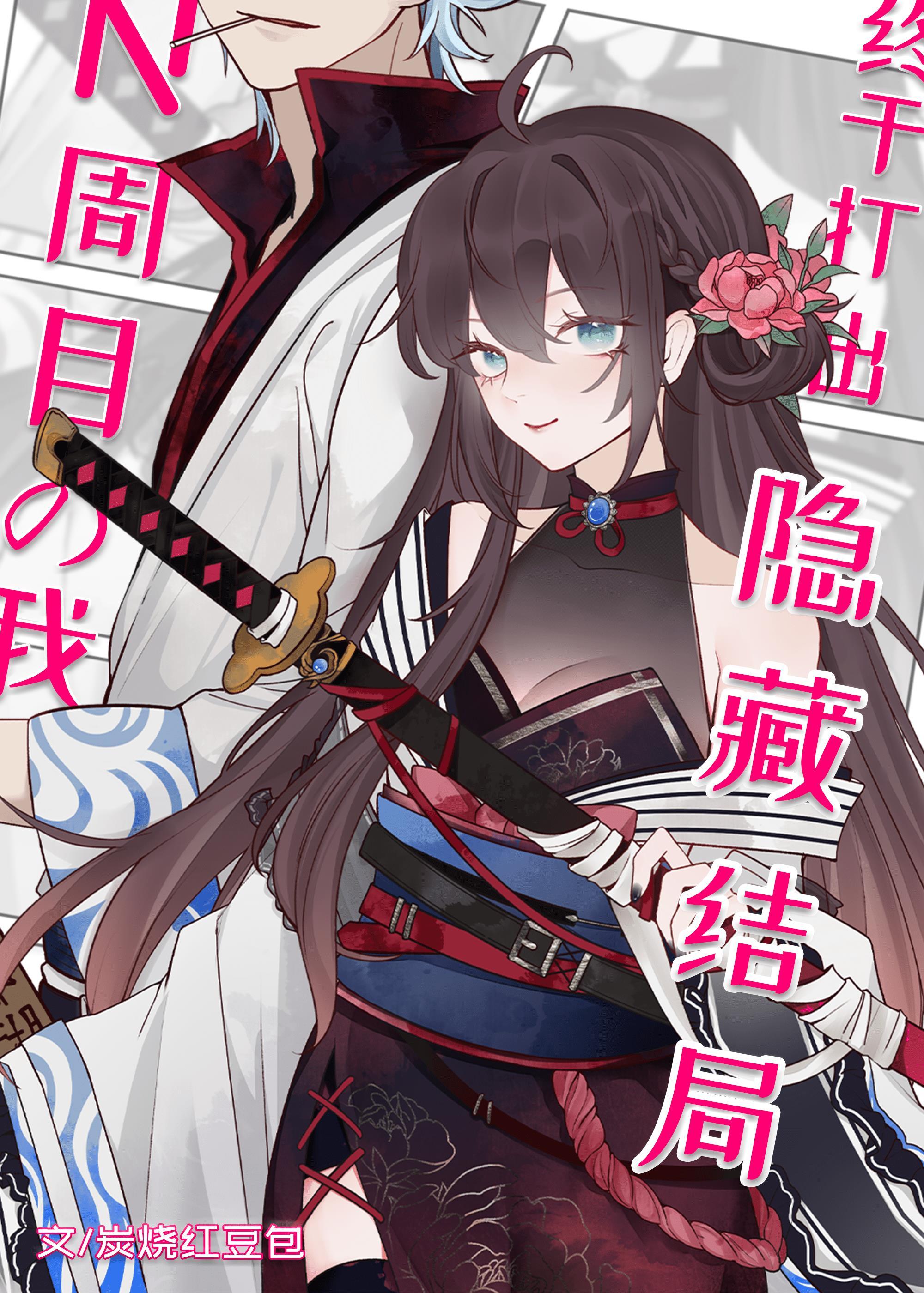 n周目之后我佛了