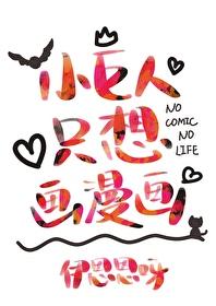 小巨人只想画漫画76