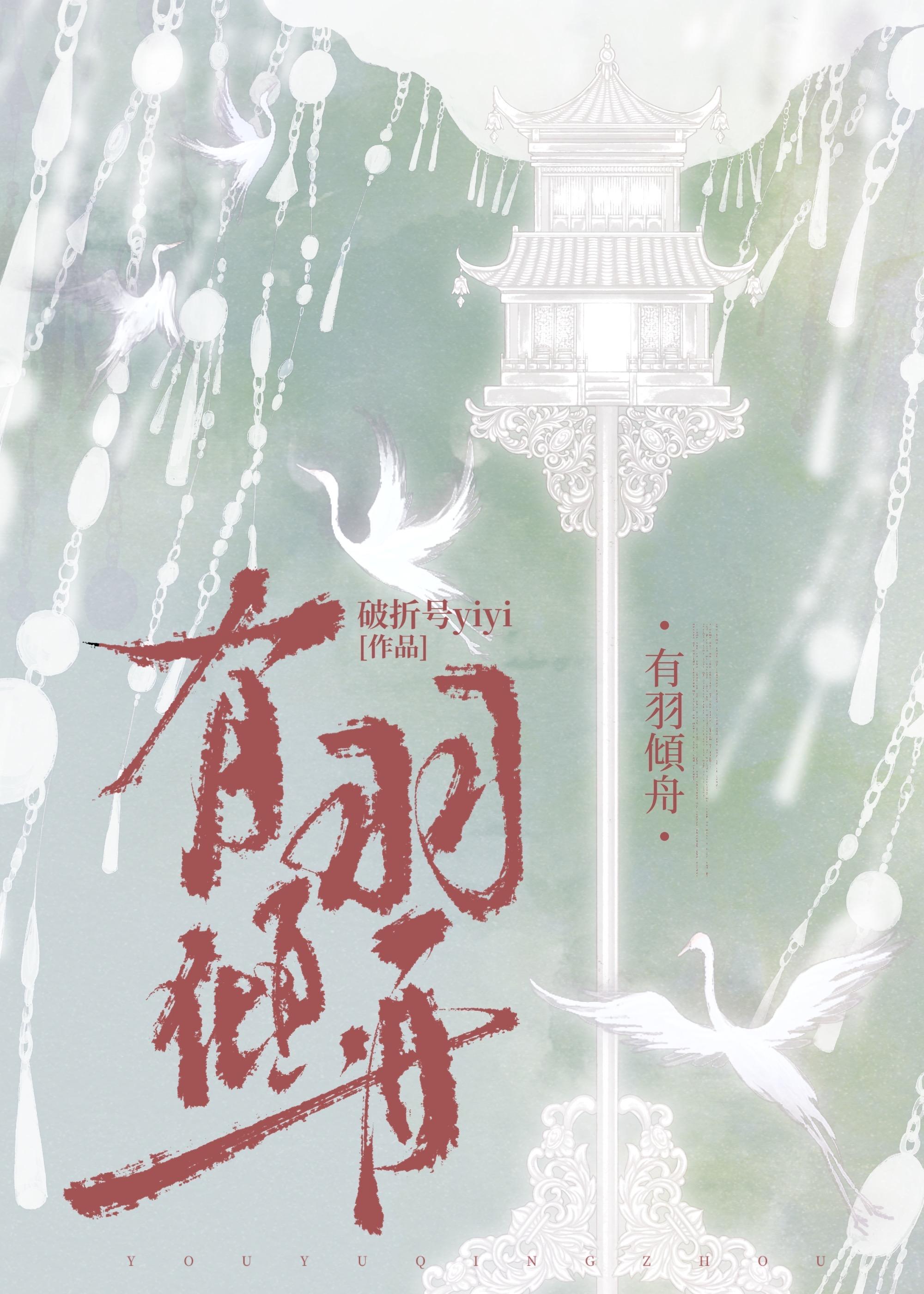 有羽倾舟62章和谐内容图片