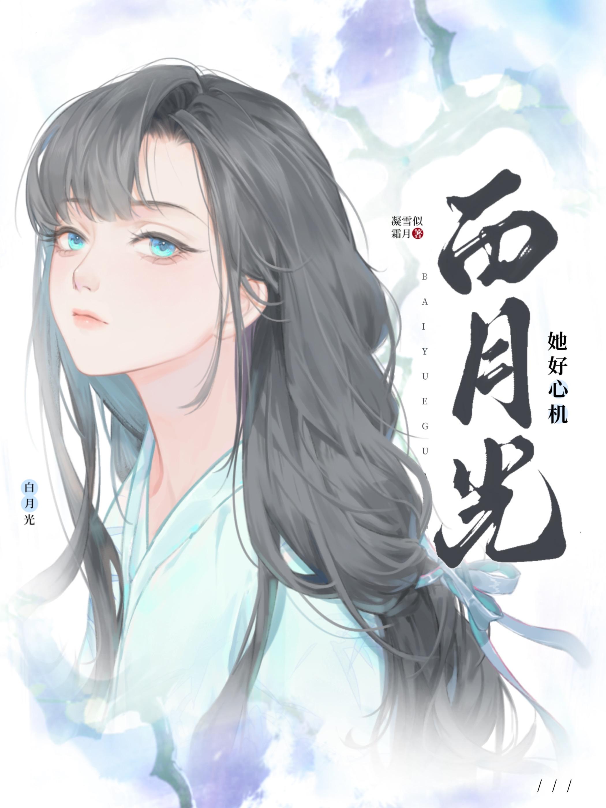白月光她好心机凝雪似霜雪