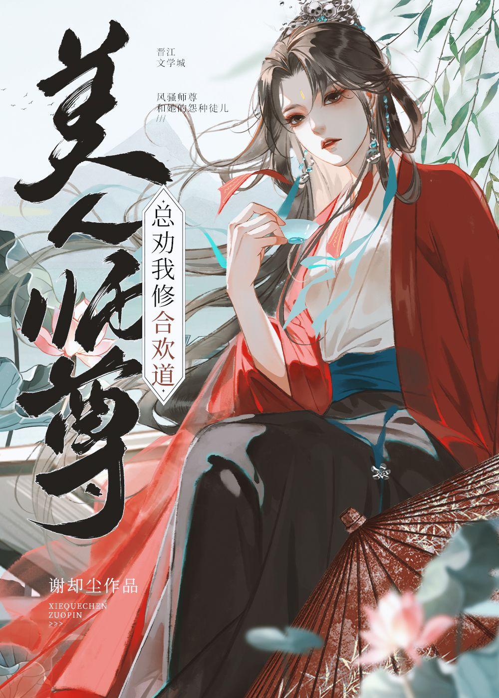 美人师尊总劝我修合欢道全文免费 美人师尊总劝我修合欢道全文免费