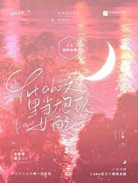 在abo文里当炮灰女配GB全文免费阅读 在abo文里当炮灰女配GB全文免费阅读