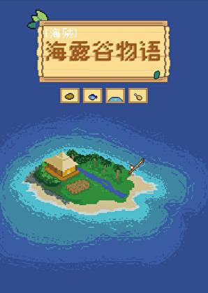 海露谷物语番外完 海露谷物语番外完