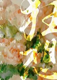狂想字谜天齐网
