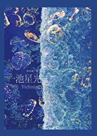 一池星光全文免费观看