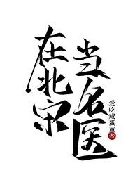 在北宋当名医TXT番外
