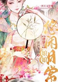 清穿之娘娘悠闲日常无防盗