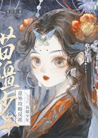 意外攻略反派苗疆少年穿书by雪浮浮