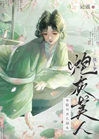 炮灰美人拿稳白月光剧本快穿txt