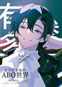穿越abo直男癌穿越